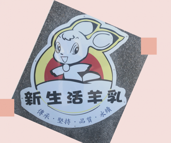 民國90年代，新生活招牌LOGO