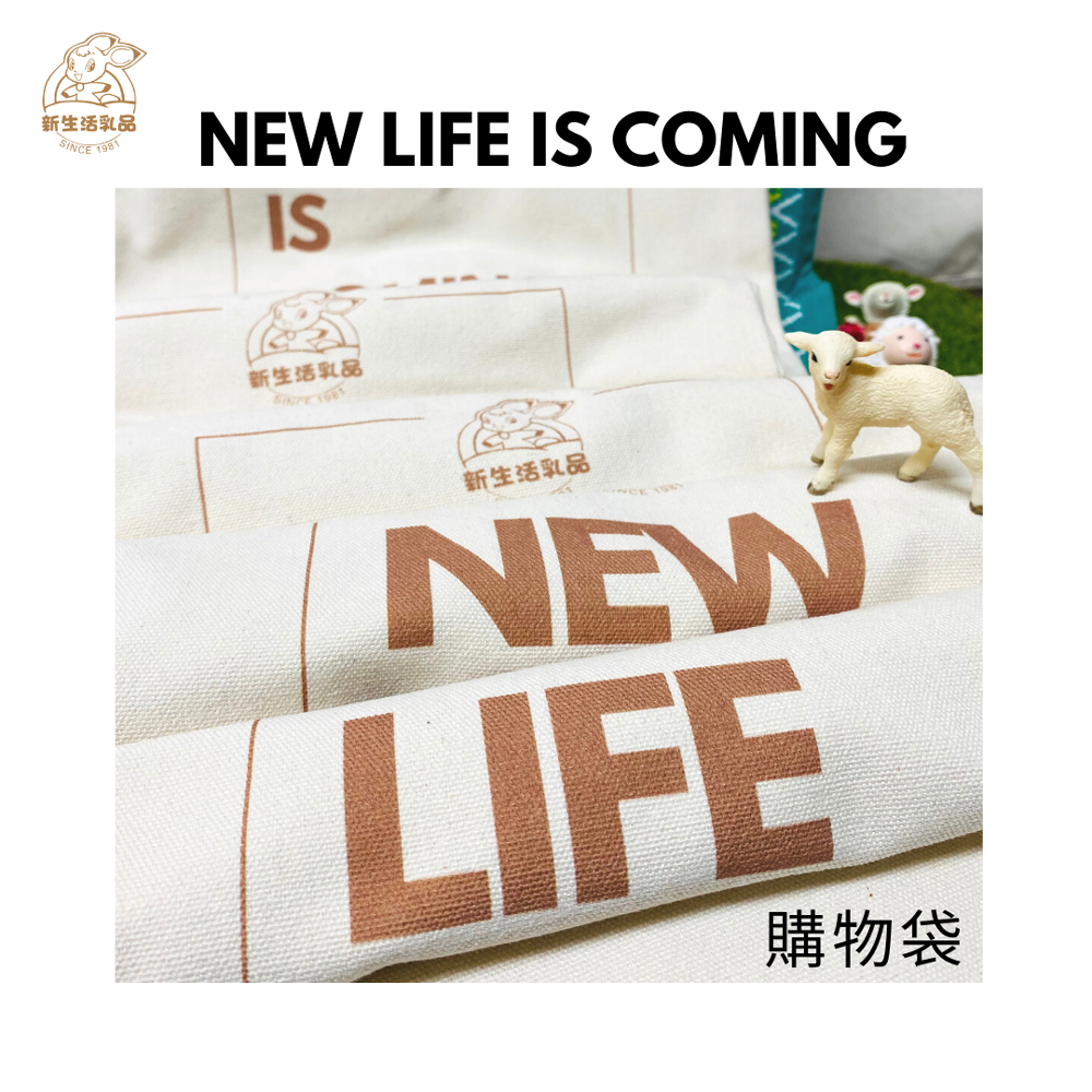 「新生活來了」購物袋