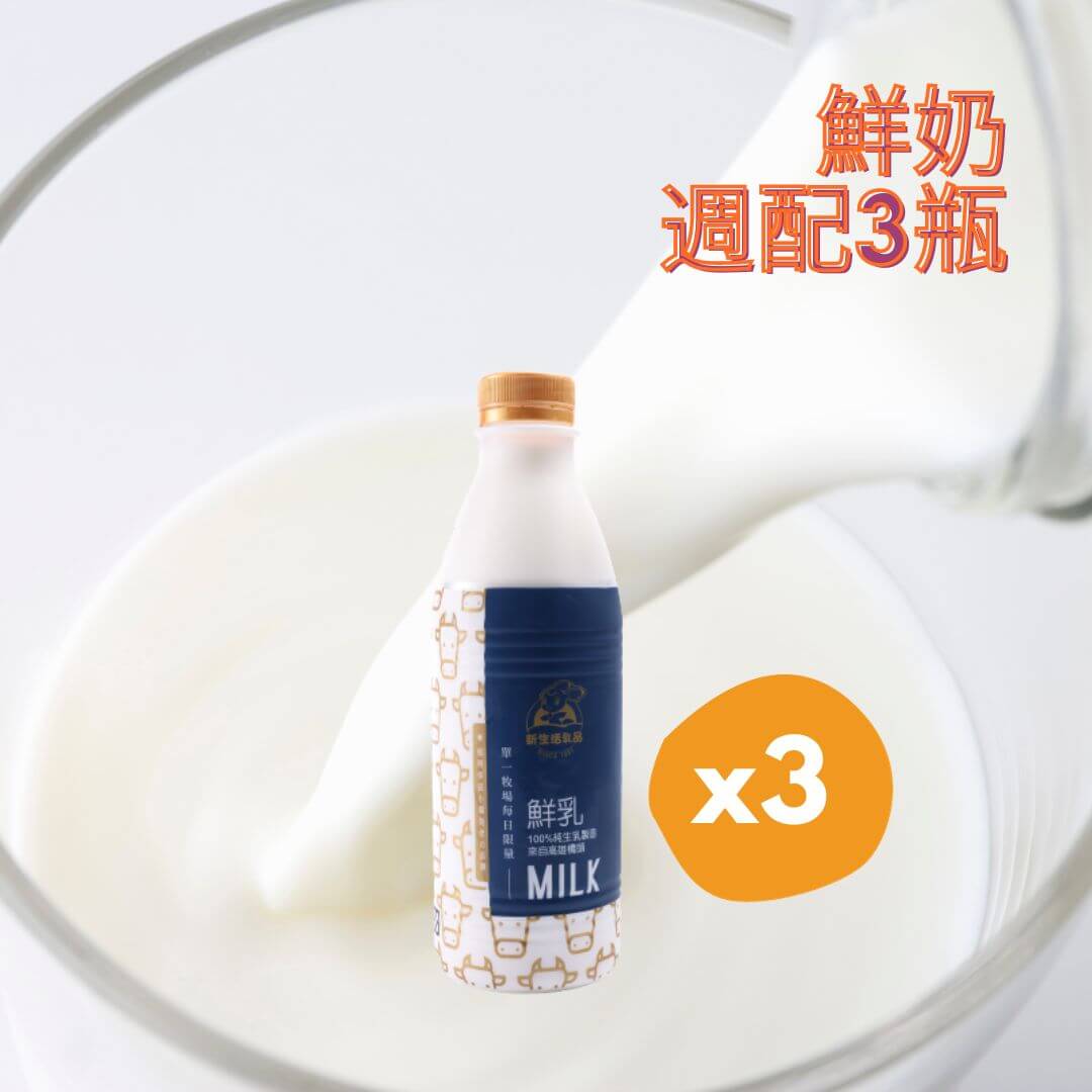 鮮牛奶936ml*3瓶－免運週配組合