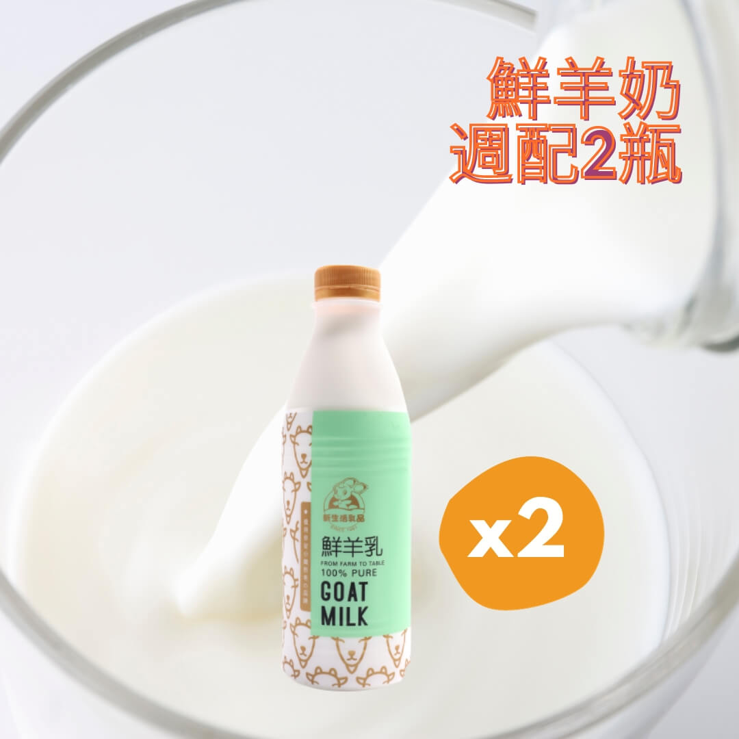 鮮羊奶936ml*2瓶－含運週配組合