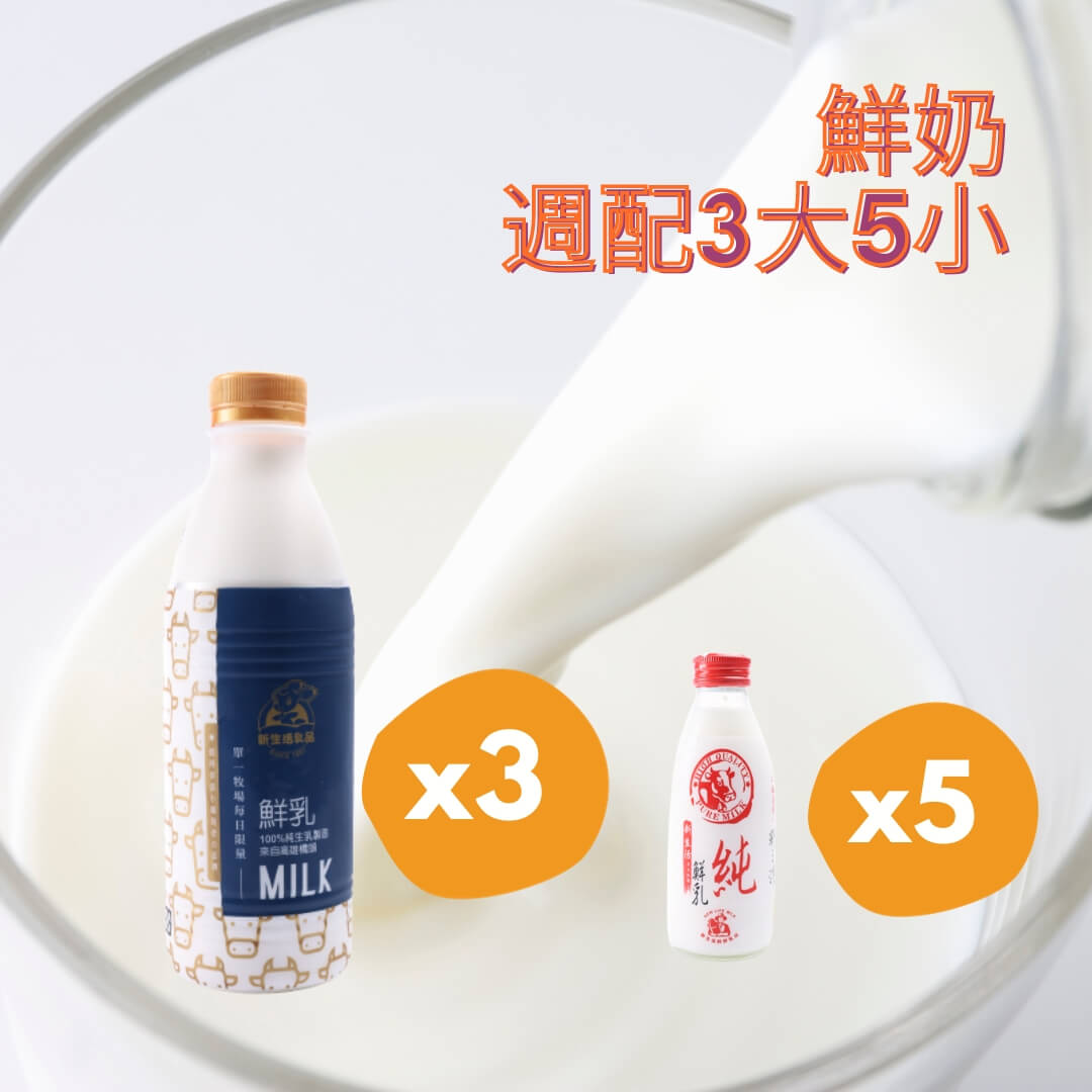 鮮奶936ml*3瓶+鮮乳隨手瓶200ml*5瓶－免運週配組...