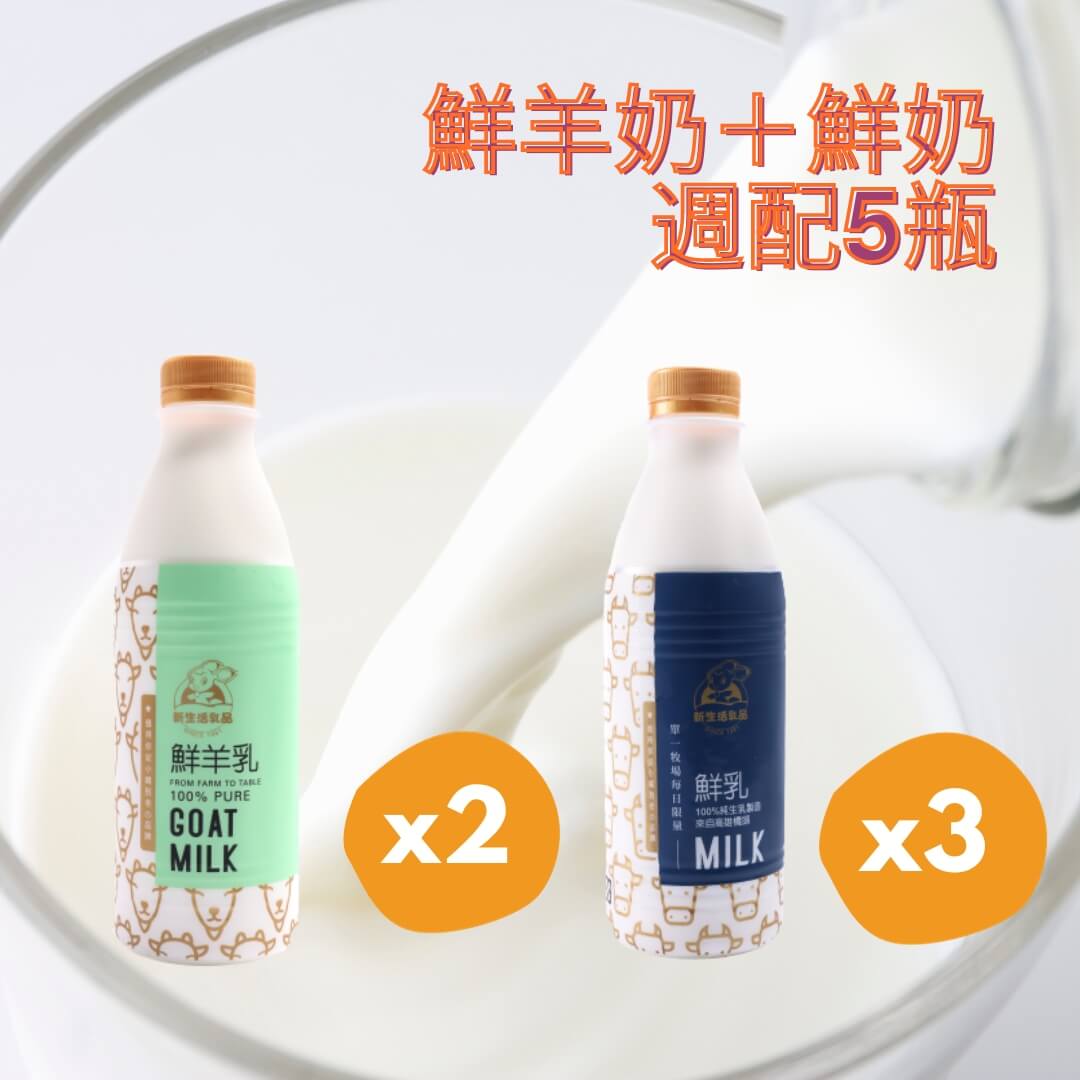 鮮羊奶936ml*2瓶+鮮乳936ml*3瓶－免運週配組合