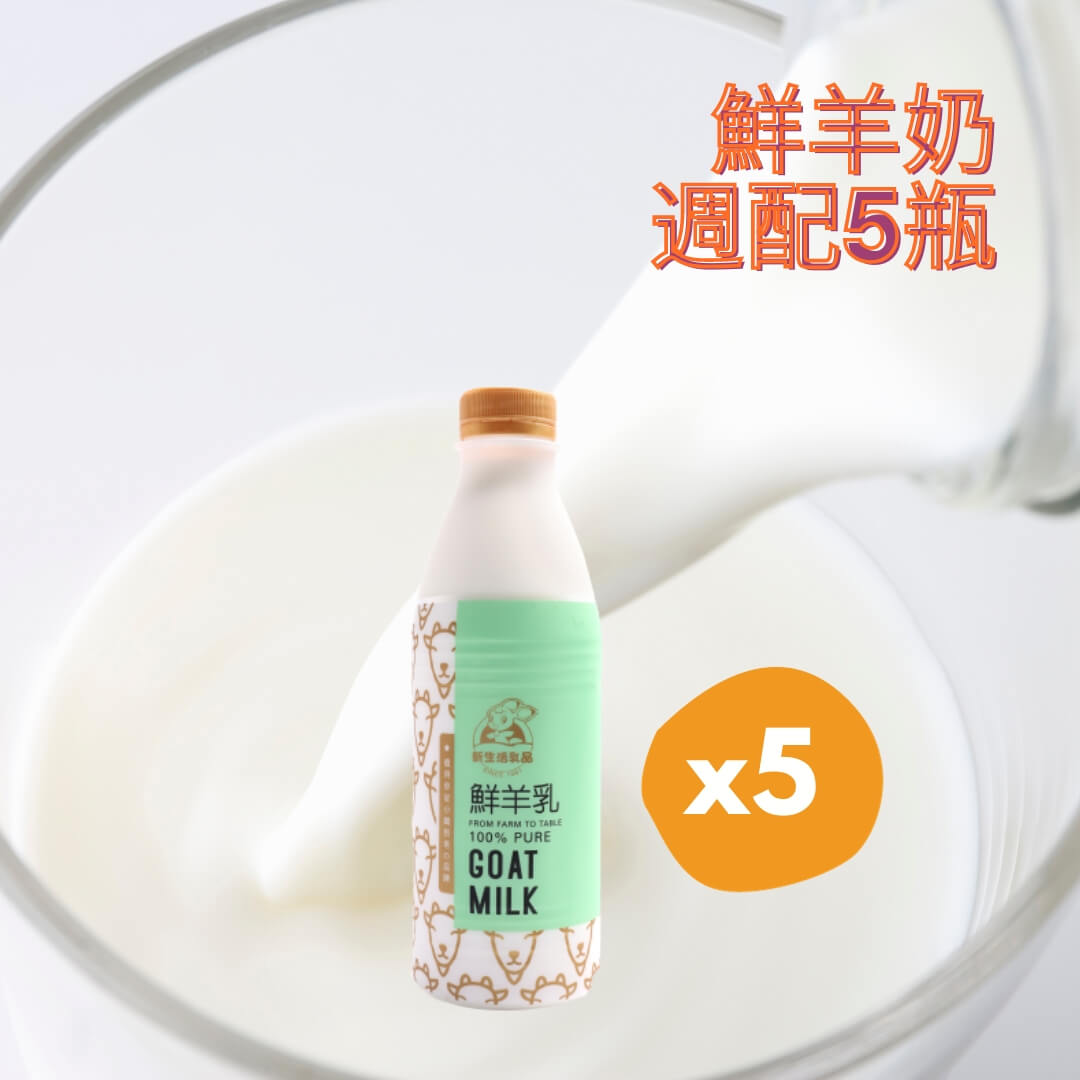 鮮羊奶936ml*5瓶－免運週配組合