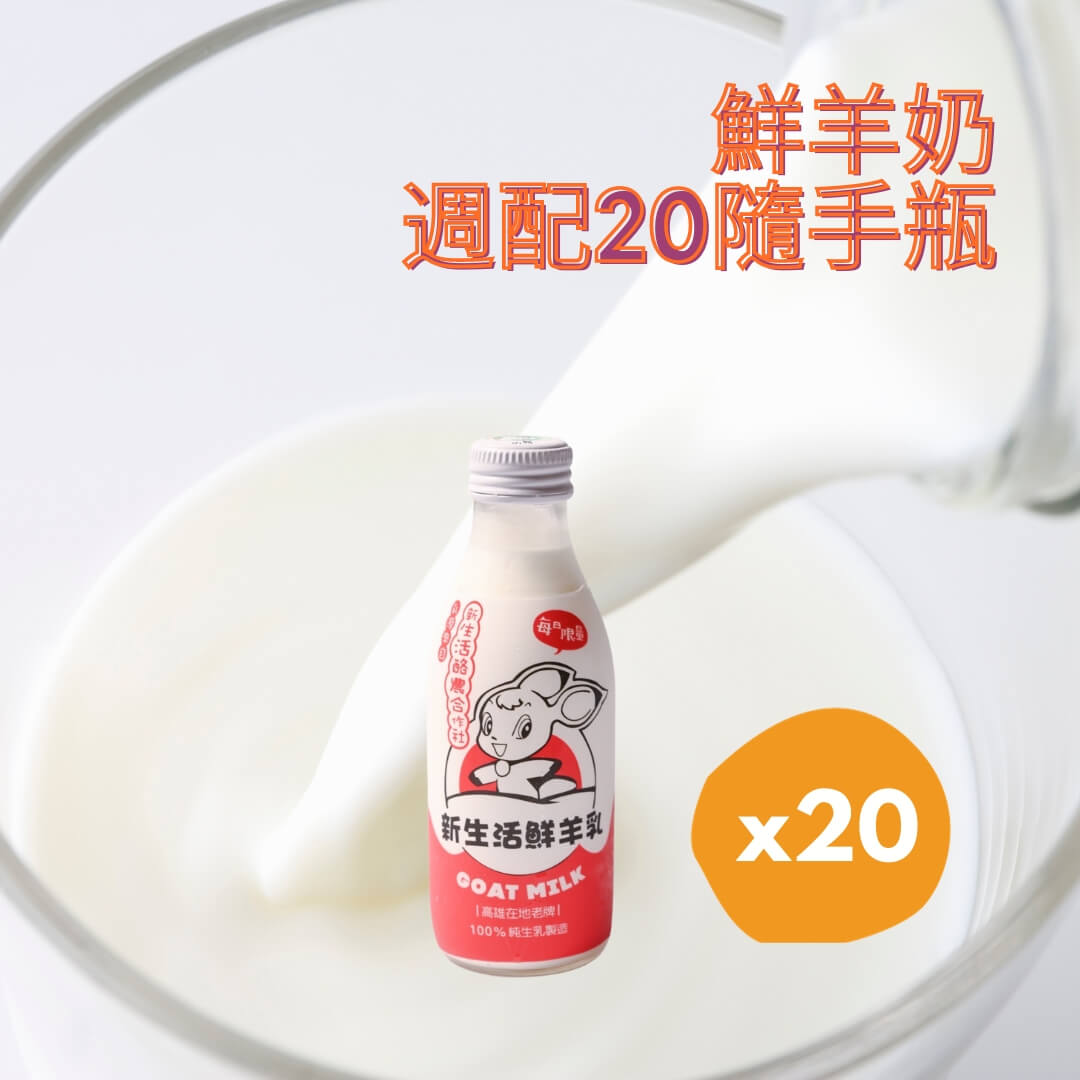 鮮羊奶/鮮乳隨手瓶(180ml/200ml)*20罐－免運...