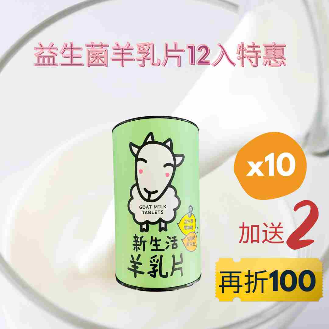 新生活益生菌羊乳片(120片)－買10送2超值免運組合