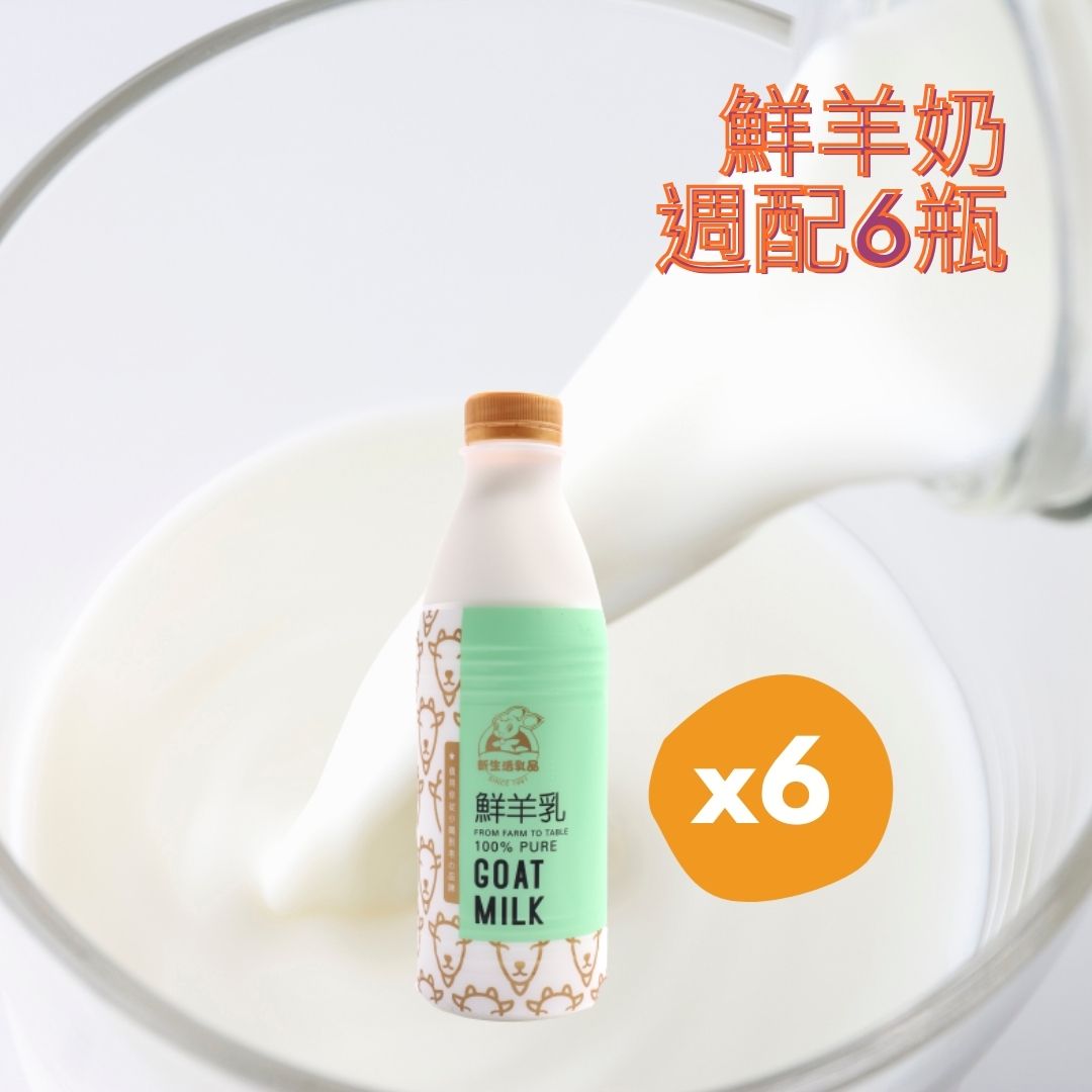 鮮羊奶936ml*6瓶－免運週配組合