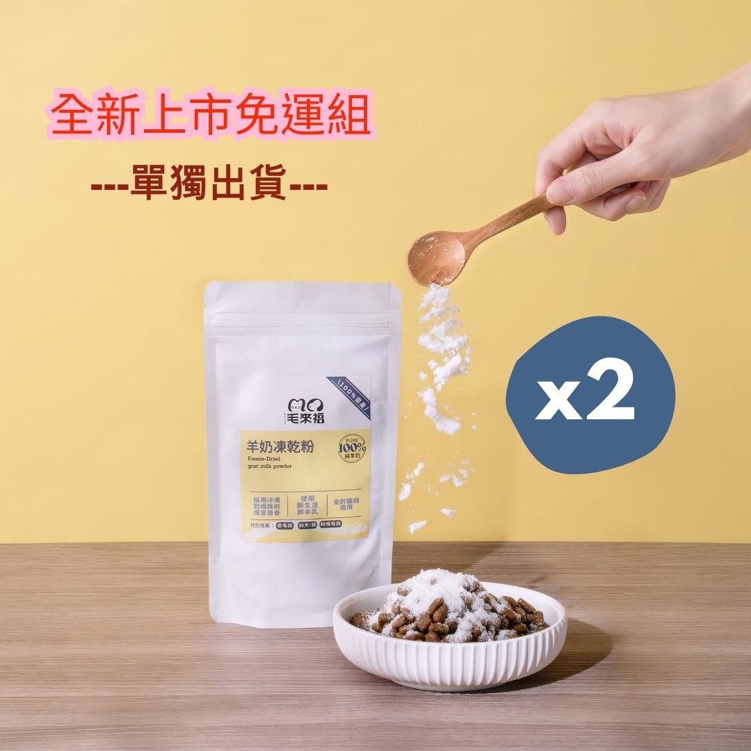 新品上市免運組-毛來福-羊奶凍乾粉2入