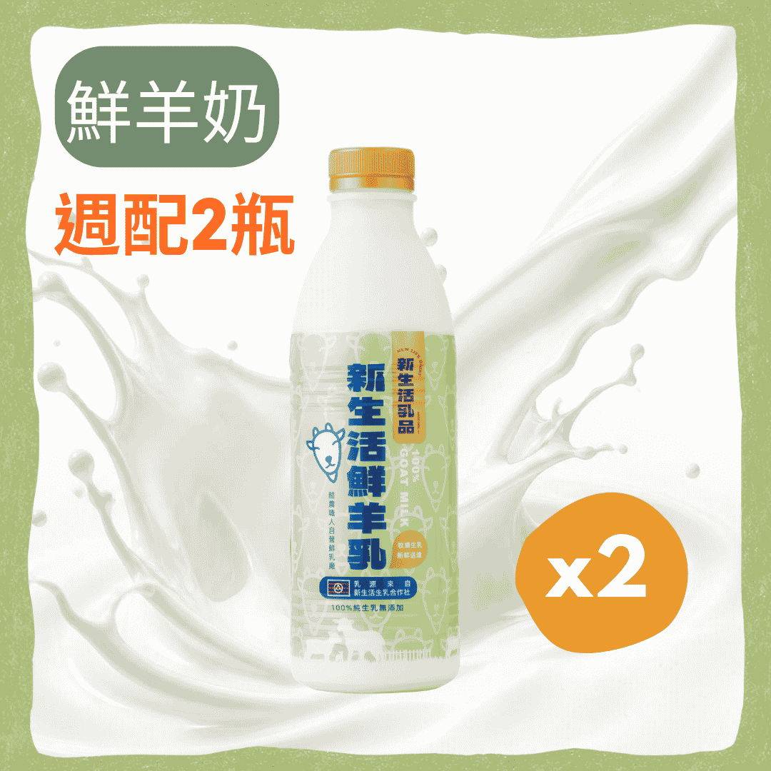 鮮羊奶936ml*2瓶－含運週配組合