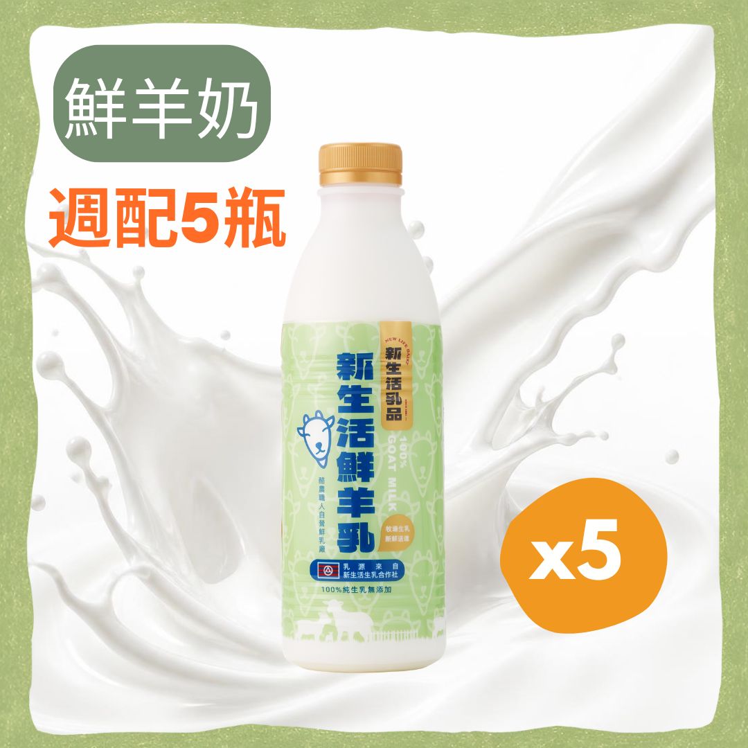 鮮羊奶936ml*5瓶－免運週配組合