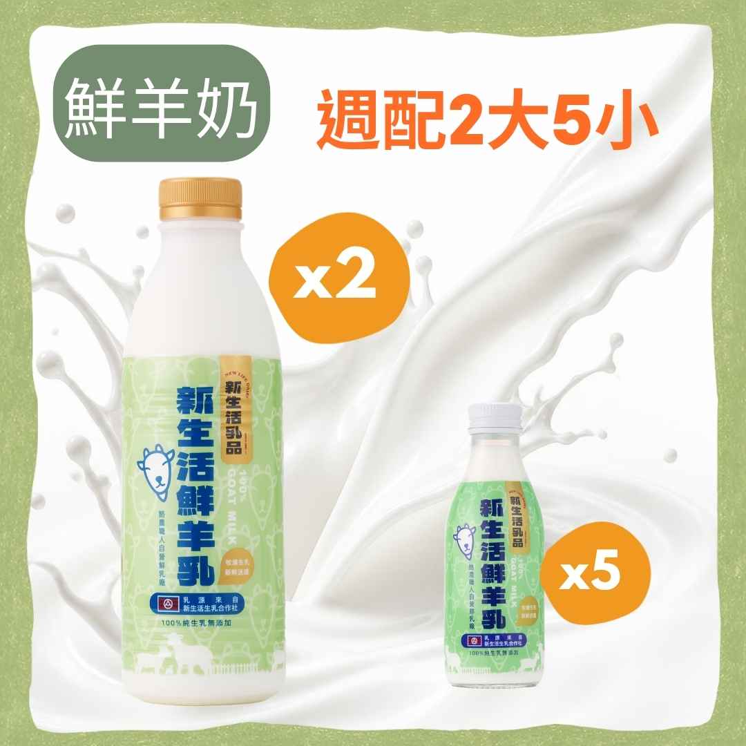 鮮羊奶2大5小(936ml*2+180*5)－免運週配組合