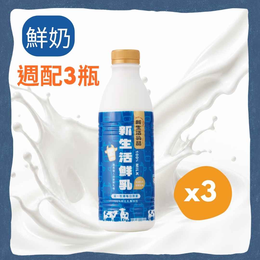 鮮牛奶936ml*3瓶－免運週配組合