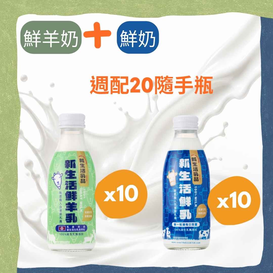鮮羊奶/鮮乳隨手瓶(180ml/200ml)*20罐－免運...