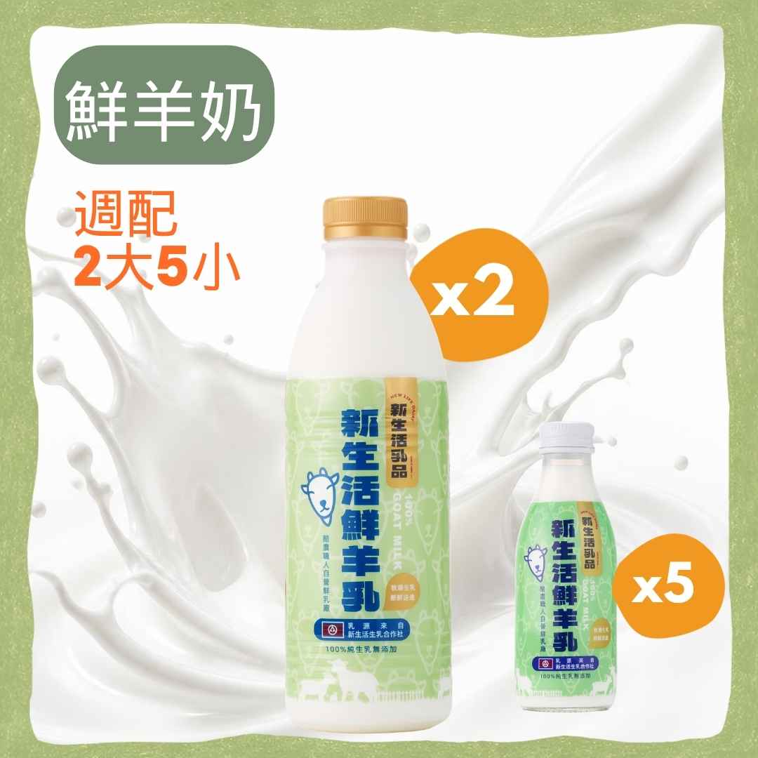 鮮羊奶2大5小(936ml*2+180*5)－免運週配組合
