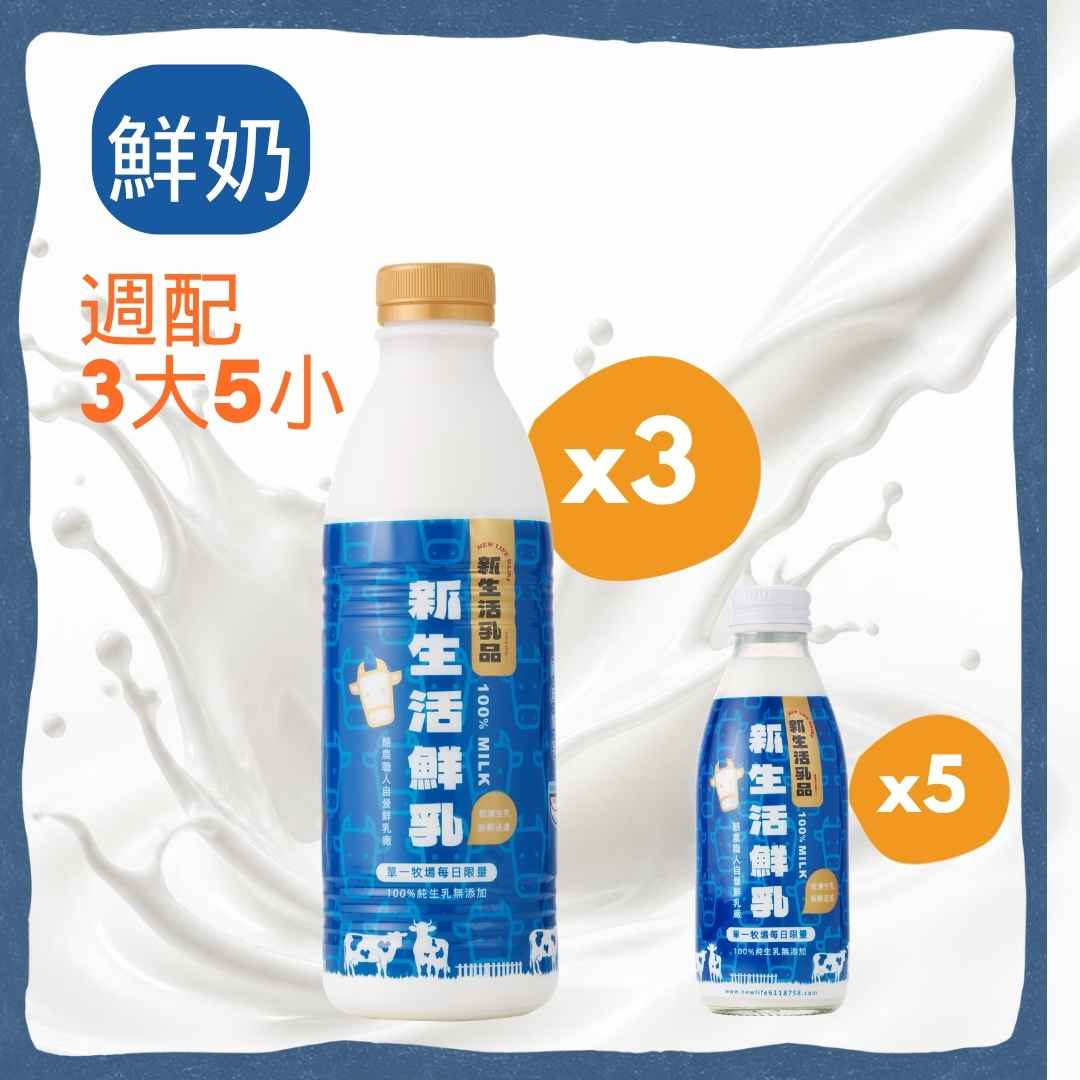 鮮奶936ml*3瓶+鮮乳隨手瓶200ml*5瓶－免運週配組...