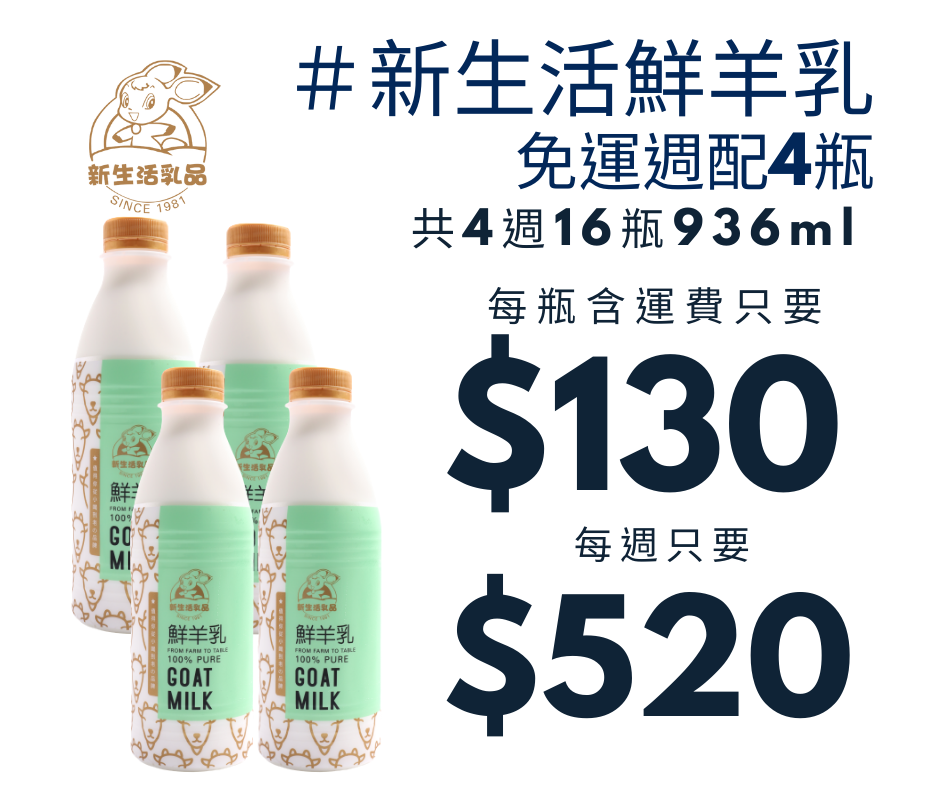 免運週配組合－鮮羊奶936ml*4瓶－新生活鮮羊奶