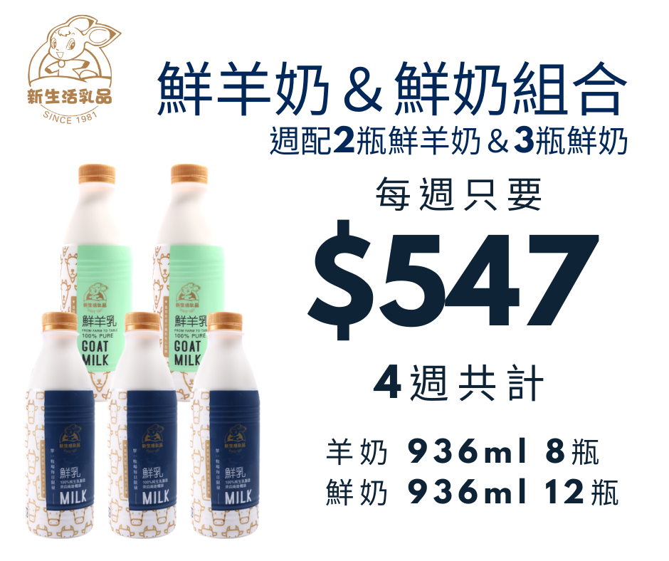 週配組合－鮮羊奶2瓶(936ml)＋鮮羊奶3瓶(936ml)－新生活乳品
