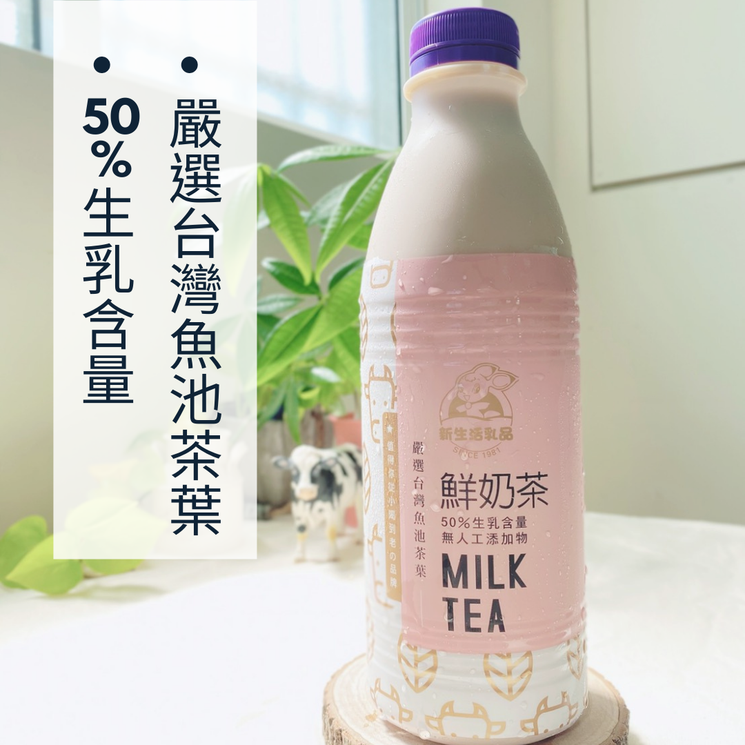 #含量50%的純生乳製作的調味乳 請注意標示成分!!新生活鮮奶茶沒有任何奶粉、香精、人工添加物等等的多餘原料,新生活只給大家最天然的成分。在國家食品標準裡,含有生乳含量50%以上的才能叫做調味乳,生乳指的是 100%純的不能摻有其它人工成分的,含有奶粉、還原乳等人工成分的則叫做“乳飲品”。