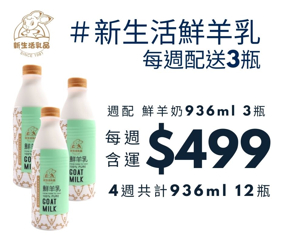 鮮羊奶（936ml）每週配送三瓶－免運週配組合