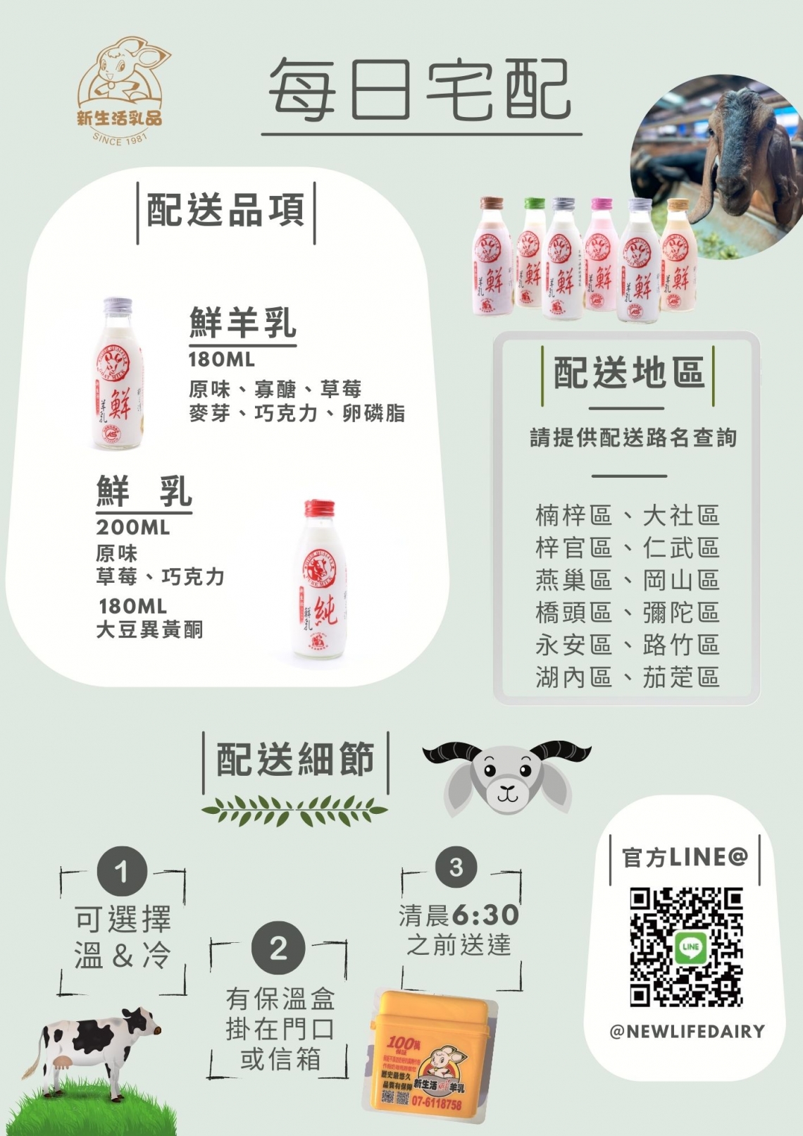 羊奶/牛奶每日宅配推薦-北高雄限定-鮮羊乳(180ml)、鮮乳(200ml/180ml)