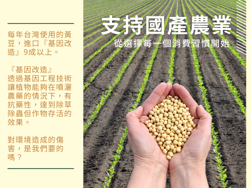 4個你應該喝這瓶#新生活微糖鮮奶豆漿 的理由: 1. 新生活鮮奶豆漿選用『非基改高雄10號黃豆』 台灣黃豆進口量每天有大約250萬頓,但是有高達九成以上都是國外進口的基因改造黃豆。 『為什麼會有基因改造呢?』 人類為了種植出收穫更豐厚的黃豆,而使用了基因工程技術去改造,讓黃豆能夠對於農藥要適應性。因此在大面積廣撒農藥的時候,植物本身可以存活,但是可以達成除草、除蟲的作用,更省時省成本的耕種。 『但是這樣的種植方式是對環境友善的嗎?』這值得我們在消費的時候多花一點時間想一想。 『台灣明文規定禁止種植基因改造黃豆』 為了發揮新生活100%純天然產品的品牌精神價值,耗費多時找到了搭配 #新生活鮮乳 最對味的國產種植『高雄十號黃豆』,只為了給你們純然的健康,從裡到外真真實實的好產品。 請支持國產的黃豆,支持台灣在地農業從我們自身開始! 2. 豆漿-植物界的牛乳營養滿點 有『植物界的牛乳』封號的豆漿,含有豐富的大豆蛋白、維生素B群、大豆異黃酮、維生素E、大豆卵磷脂、鈣質、亞麻油酸、鉀、次亞麻油酸、膳食纖維等,且不含膽固醇。大豆異黃酮、卵磷脂等成分含有豐富的植物雌激素,為女性的養顏美膚助攻。 這一瓶植物蛋白滿滿助攻,讓您每日所需蛋白質滿點! 3. 100%純生乳製造的新生活鮮乳-喝過就回不去的濃厚實在口感