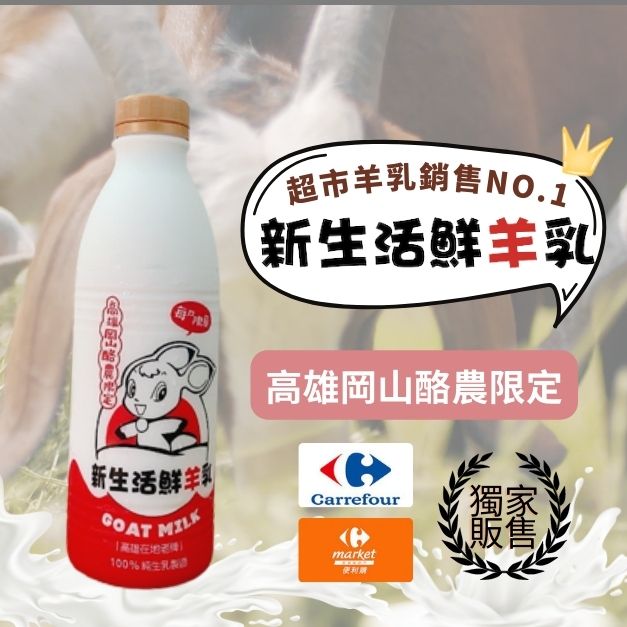 超市銷售No.1_新生活羊乳