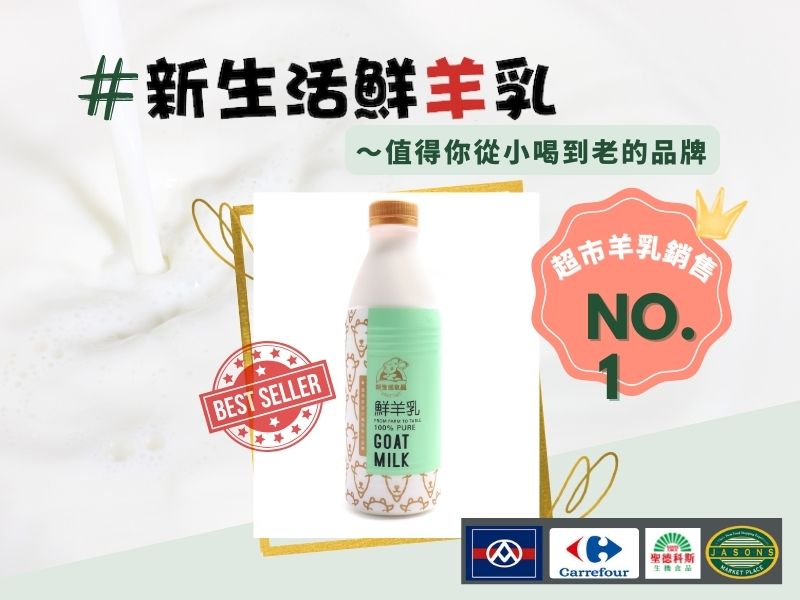 超市銷售第一的羊乳品牌推薦－家樂福羊奶、全聯羊奶