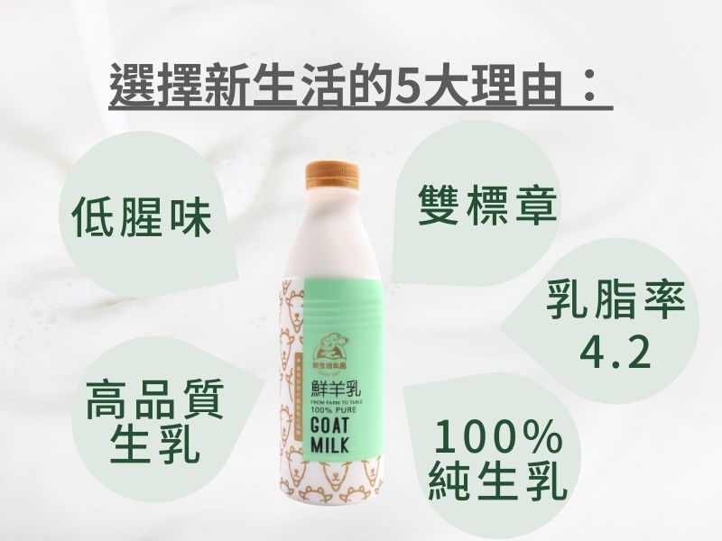 選擇新生活鮮羊乳的5大好理由－低腥味、雙標章、乳脂率4.2、100%純生乳、高品質生乳