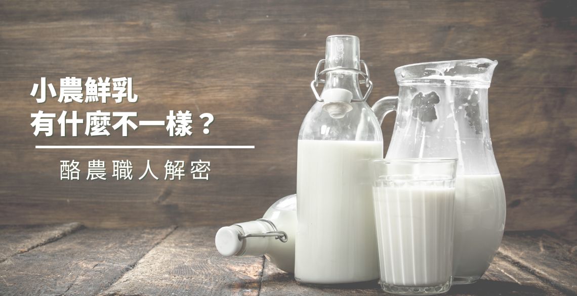 小農鮮乳和一般鮮乳有什麼不一樣？－價格、乳源、口感