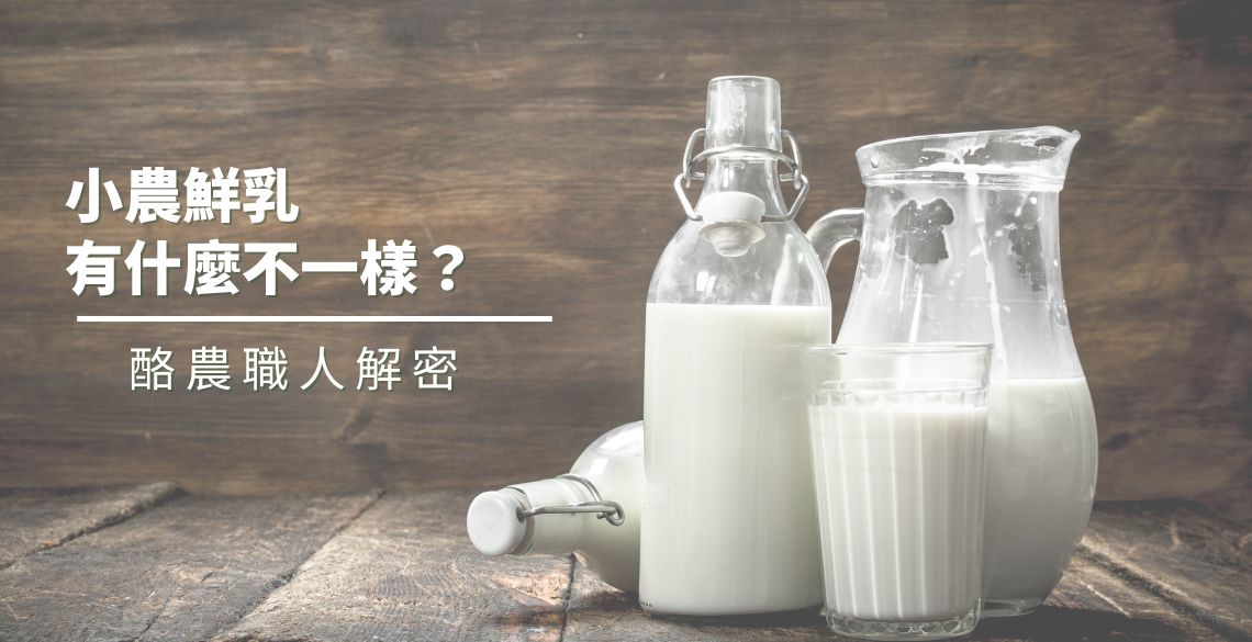 小農鮮乳和一般鮮乳有什麼不同之處？小農鮮乳懶人包