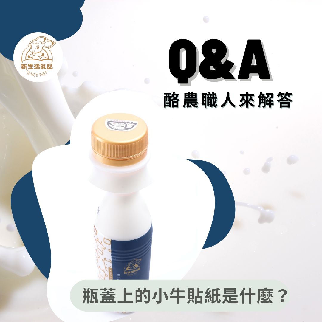 乳品瓶蓋上的貼紙是什麼？小農鮮乳、鮮乳標章