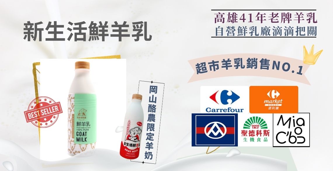 台灣高雄在地羊奶品牌-超市羊乳銷售第一名-新生活羊奶-新生活乳品