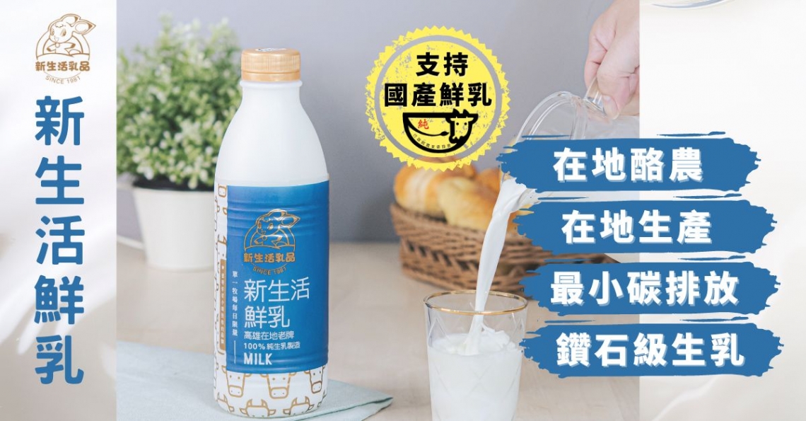 台灣在地酪農、在地生產、最小碳排放、鑽石級生乳－新生活鮮乳