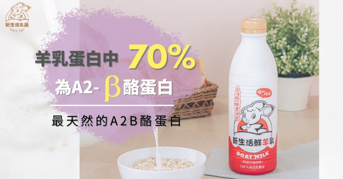 羊乳中有70%是A2B蛋白，是最接近母乳的乳品 - 新生活鮮羊奶