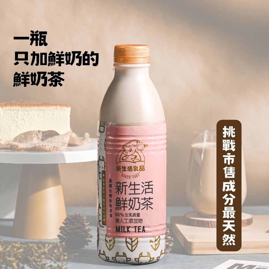 新生活鮮奶茶、鮮奶茶、小農鮮奶茶