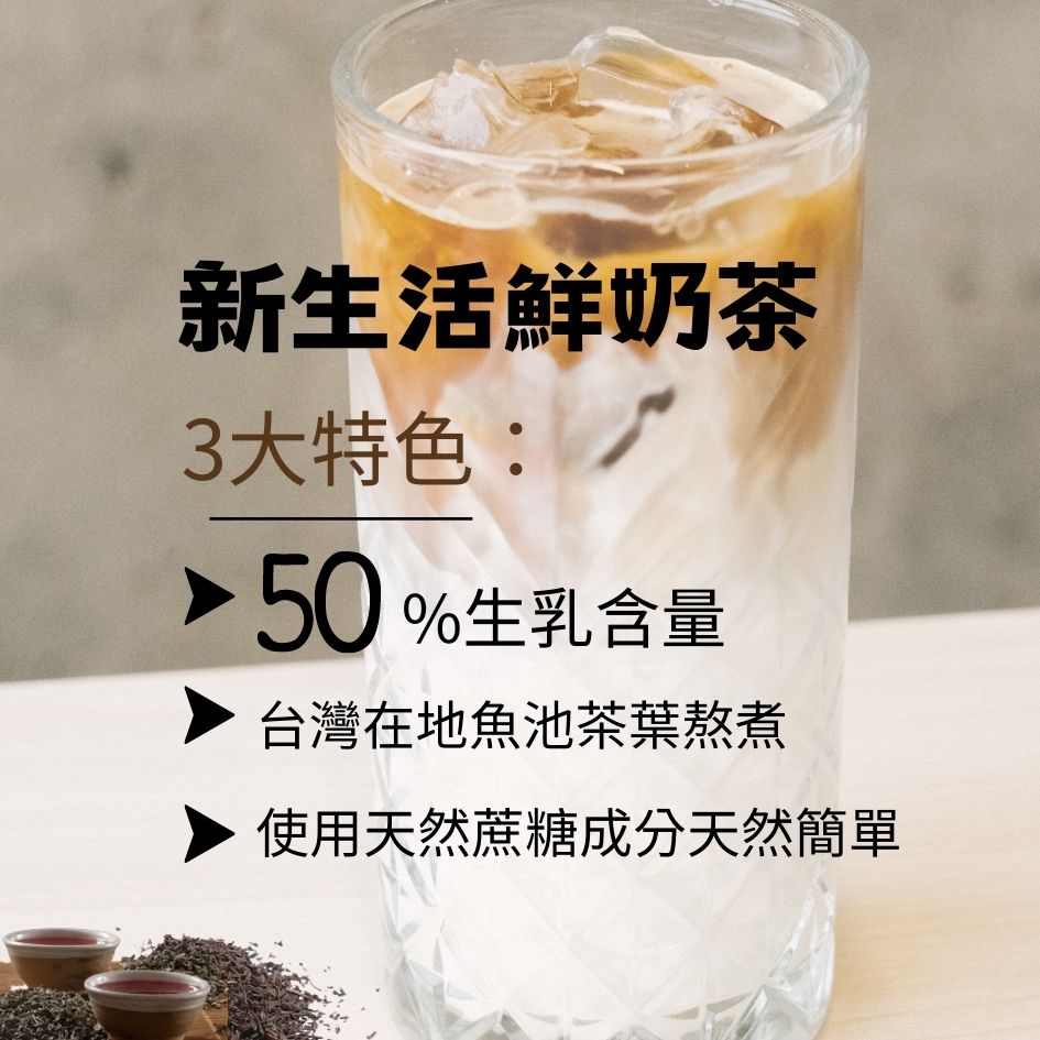 新生活鮮奶茶、鮮奶茶、小農鮮奶茶