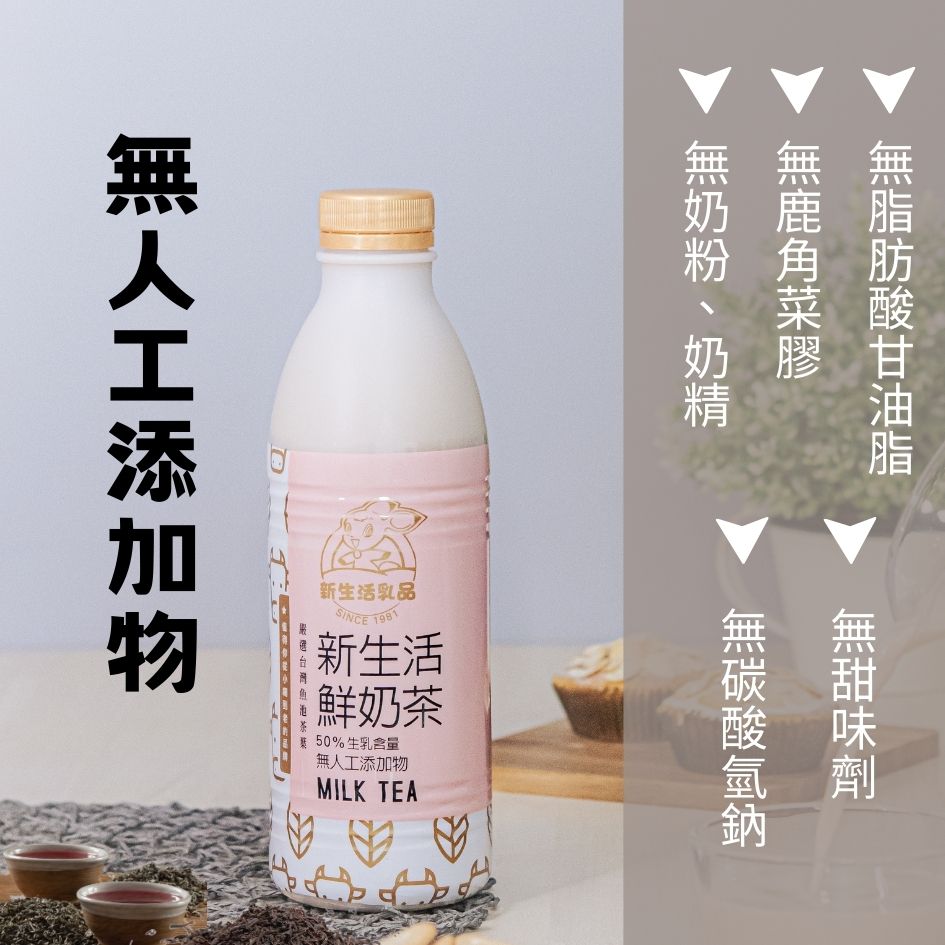 新生活鮮奶茶、鮮奶茶、小農鮮奶茶