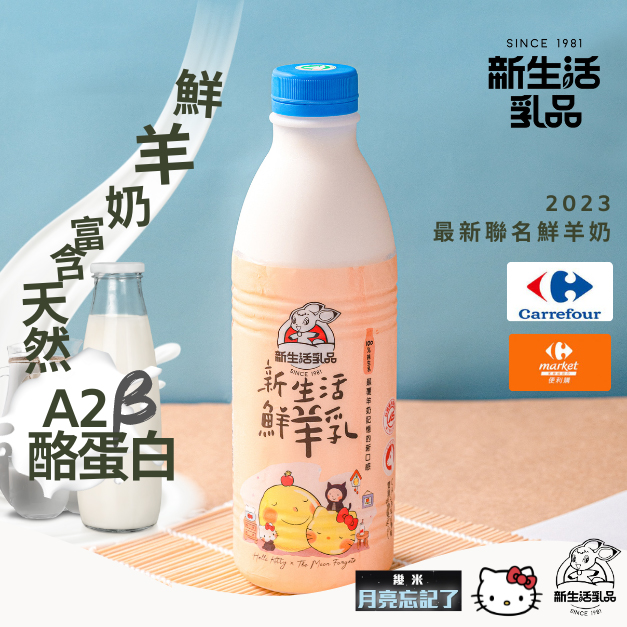 新生活聯名鮮羊奶