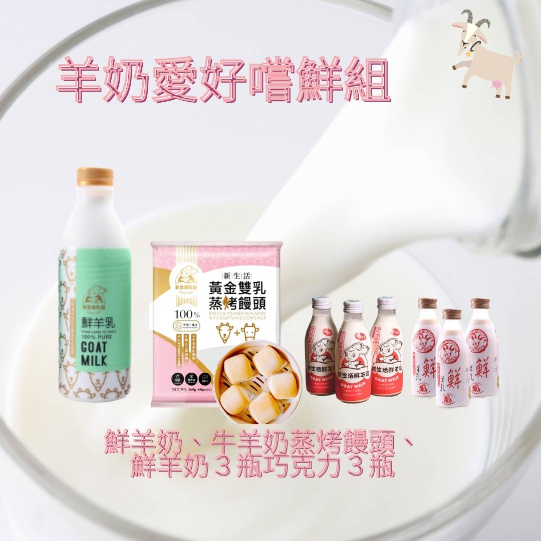 鮮羊奶、羊乳、羊奶宅配